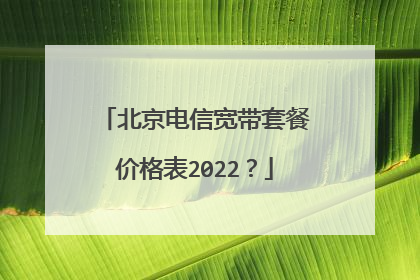 北京电信宽带套餐价格表2022？