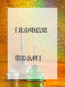 北京电信宽带怎么样