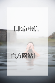 北京电信官方网站