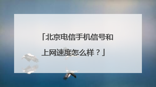 北京电信手机信号和上网速度怎么样？