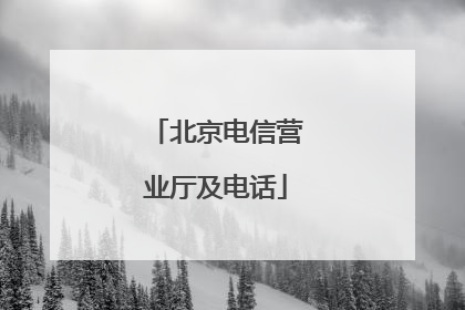 北京电信营业厅及电话
