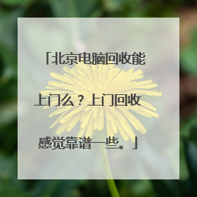 北京电脑回收能上门么？上门回收感觉靠谱一些。
