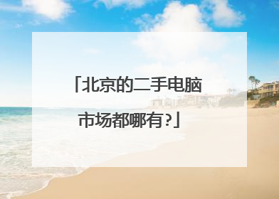 北京的二手电脑市场都哪有?