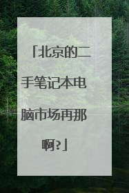 北京的二手笔记本电脑市场再那啊?