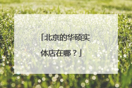 北京的华硕实体店在哪？