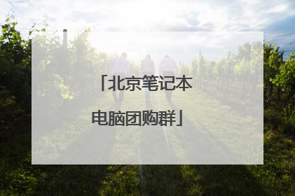 北京笔记本电脑团购群