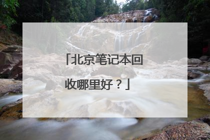 北京笔记本回收哪里好?