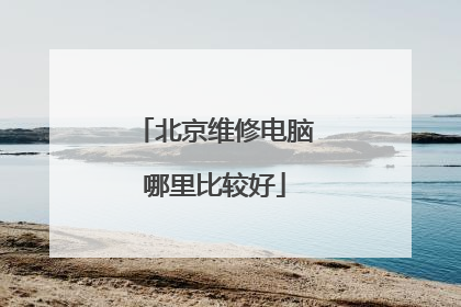北京维修电脑哪里比较好