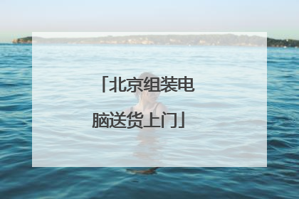 北京组装电脑送货上门