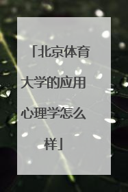 北京体育大学的应用心理学怎么样