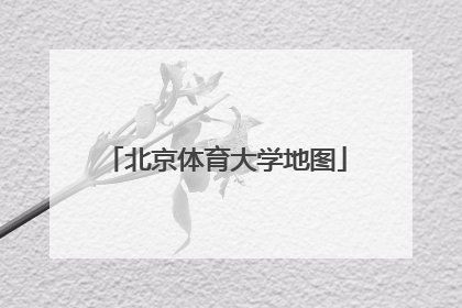 北京体育大学地图