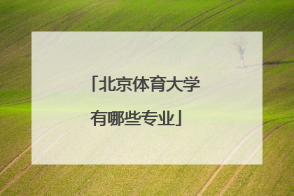 北京体育大学有哪些专业