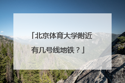 北京体育大学附近有几号线地铁?