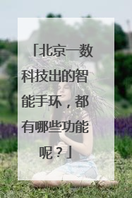 北京一数科技出的智能手环,都有哪些功能呢?