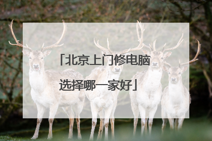 北京上门修电脑选择哪一家好