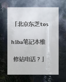 北京东芝toshiba笔记本维修站电话?