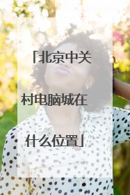 北京中关村电脑城在什么位置