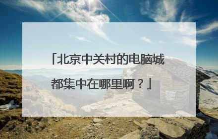 北京中关村的电脑城都集中在哪里啊？