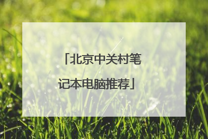 北京中关村笔记本电脑推荐