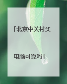 北京中关村买电脑可靠吗