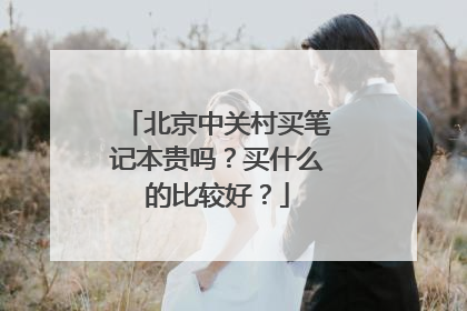 北京中关村买笔记本贵吗?买什么的比较好?