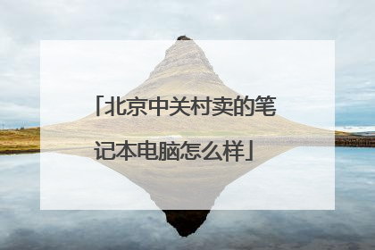 北京中关村卖的笔记本电脑怎么样