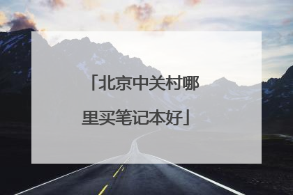 北京中关村哪里买笔记本好