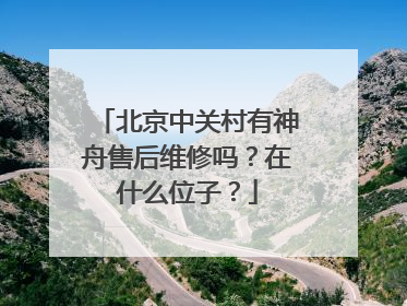 北京中关村有神舟售后维修吗?在什么位子?