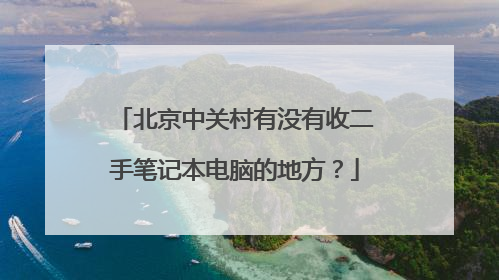 北京中关村有没有收二手笔记本电脑的地方?