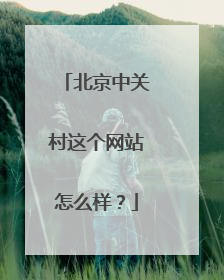 北京中关村这个网站怎么样?