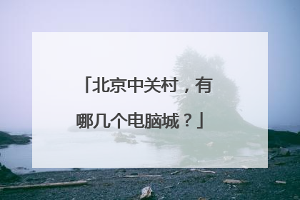 北京中关村，有哪几个电脑城？