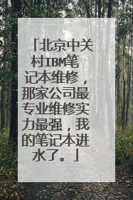 北京中关村IBM笔记本维修,那家公司最专业维修实力最强,我的笔记本进水了。