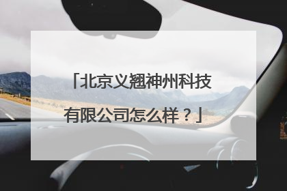 北京义翘神州科技有限公司怎么样?