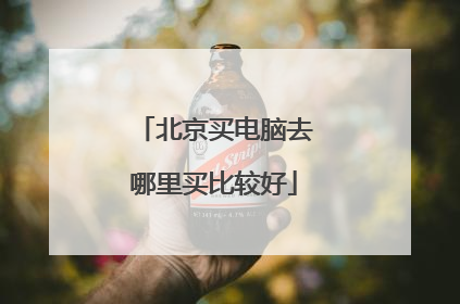 北京买电脑去哪里买比较好