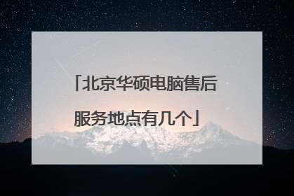 北京华硕电脑售后服务地点有几个