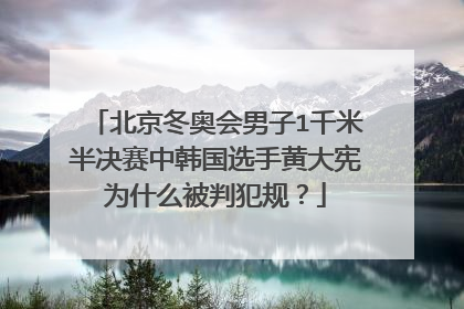 北京冬奥会男子1千米半决赛中韩国选手黄大宪为什么被判犯规？