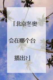北京冬奥会在哪个台播出?
