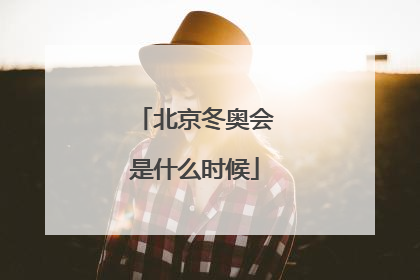 北京冬奥会是什么时候