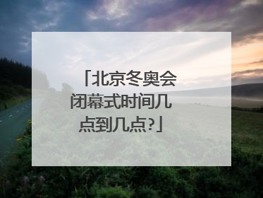 北京冬奥会闭幕式时间几点到几点?