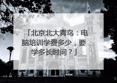 北京北大青鸟:电脑培训学费多少,要学多长时间?