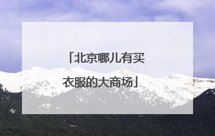北京哪儿有买衣服的大商场