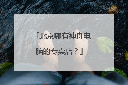 北京哪有神舟电脑的专卖店?
