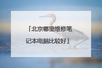北京哪里维修笔记本电脑比较好