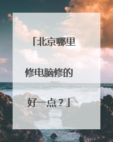 北京哪里修电脑修的好一点?