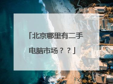 北京哪里有二手电脑市场？？