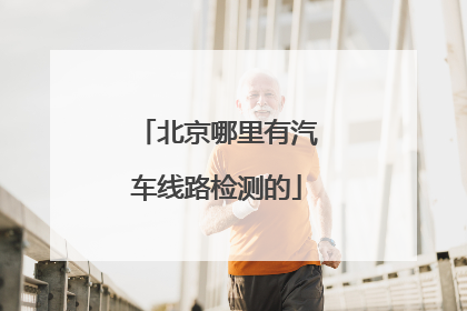 北京哪里有汽车线路检测的