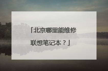 北京哪里能维修联想笔记本？