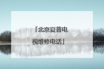 北京夏普电视维修电话