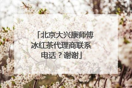 北京大兴康师傅冰红茶代理商联系电话?谢谢