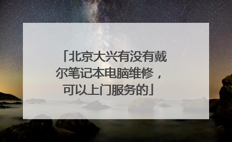 北京大兴有没有戴尔笔记本电脑维修，可以上门服务的